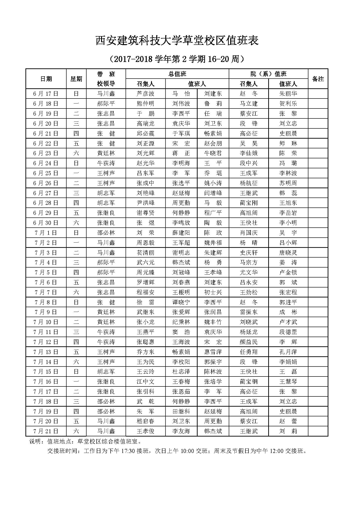 草堂校区值班表20172018学年第2学期1620周